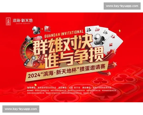 掼蛋巅峰再启：首届王者加冕，第二届战火重燃！